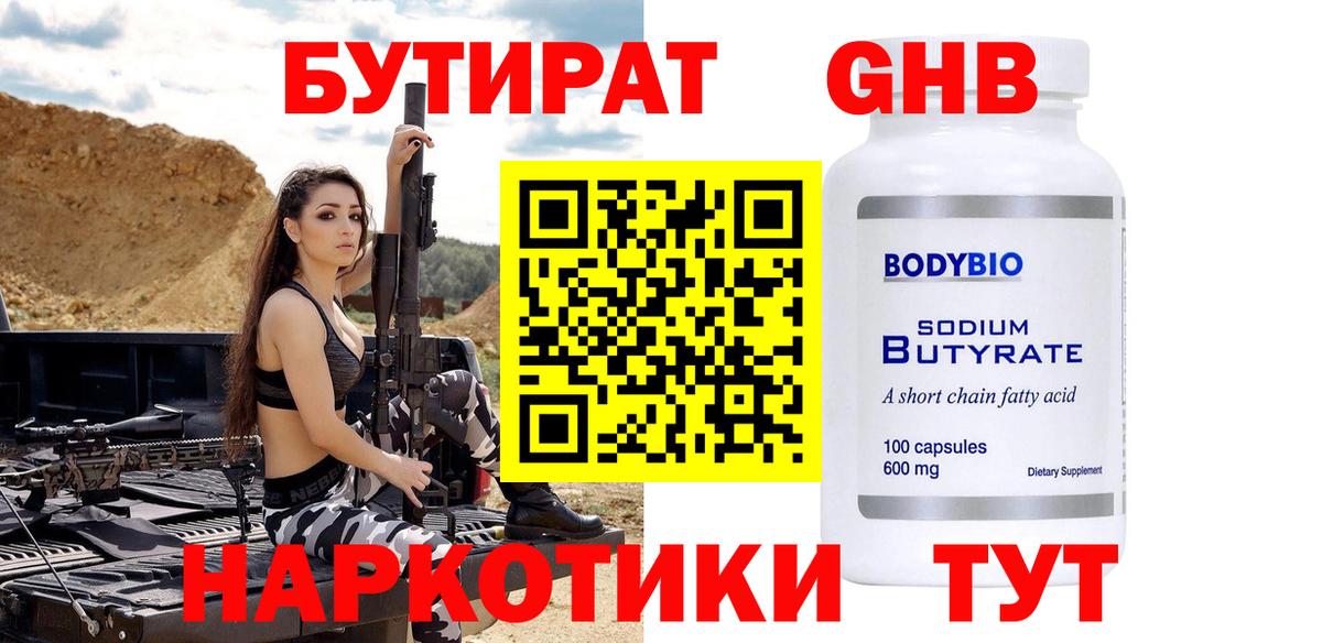 Бутират Butirat Ивантеевка