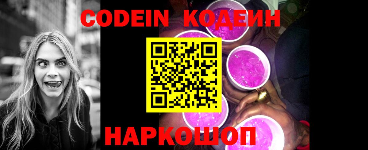 Кодеин напиток Lean (лин)  Вход с VPN  Ивантеевка  Codein Purple Drank 